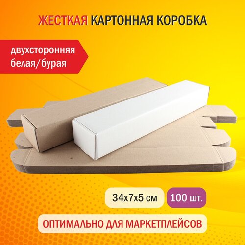 100 шт. Жесткая самосборная картонная коробка размером 340х70х50 мм, двухсторонняя (белая/бурая), объем 1,25 л