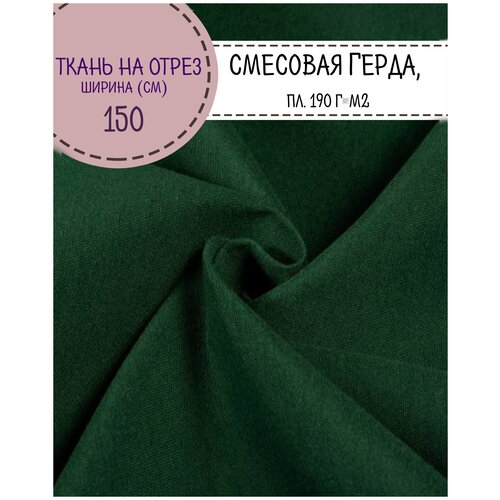 Ткань смесовая Герда, цв. т. зеленый, пл. 190 г/м2, ш-150 см, на отрез, цена за пог. метр