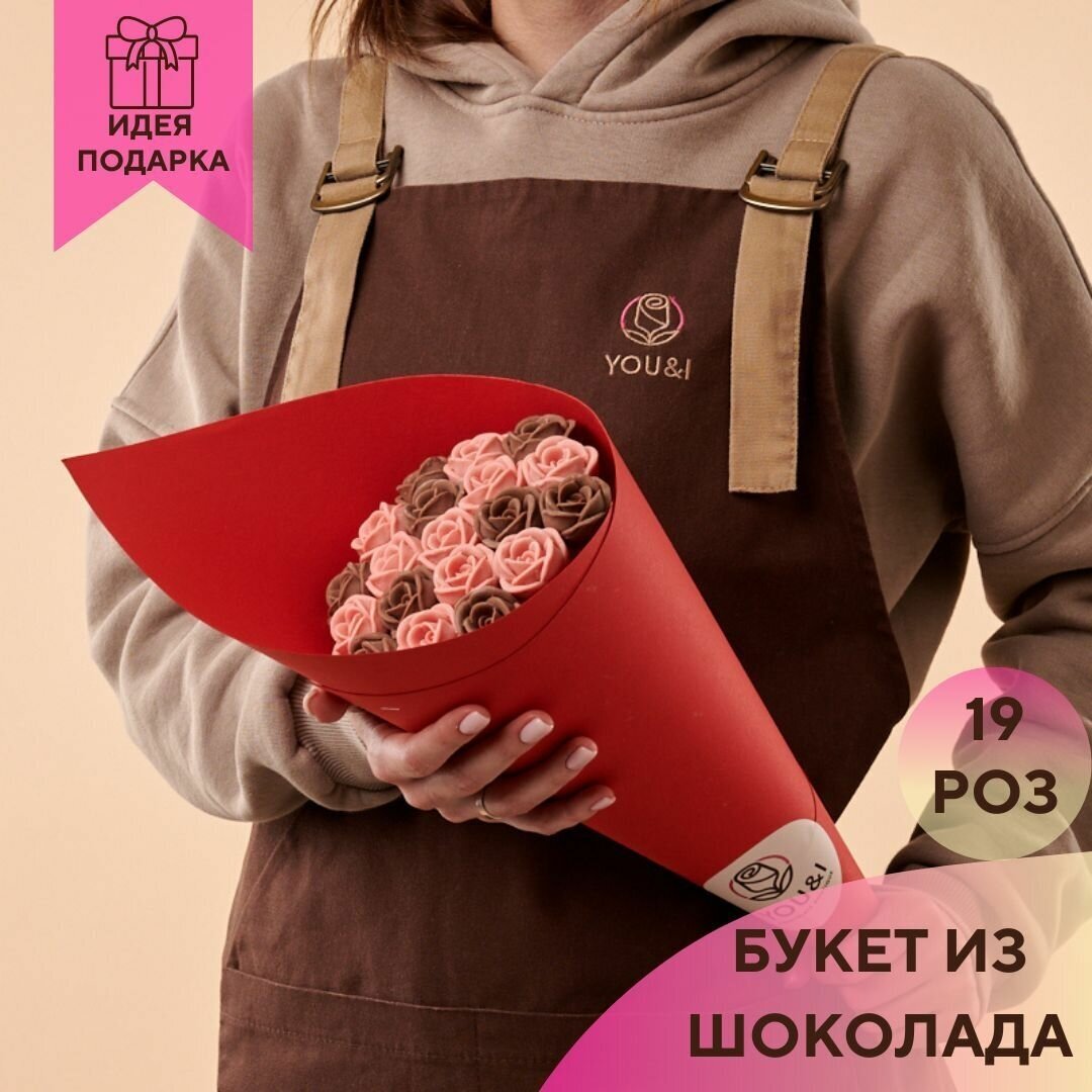 19 шоколадных роз в букете You&i бельгийский шоколад / подарок на день рождения