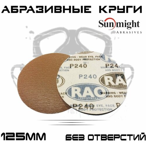 Абразивные круги Sunmight (RAO) Gold Р240, без отверстий, 125мм, на липучке, 100шт