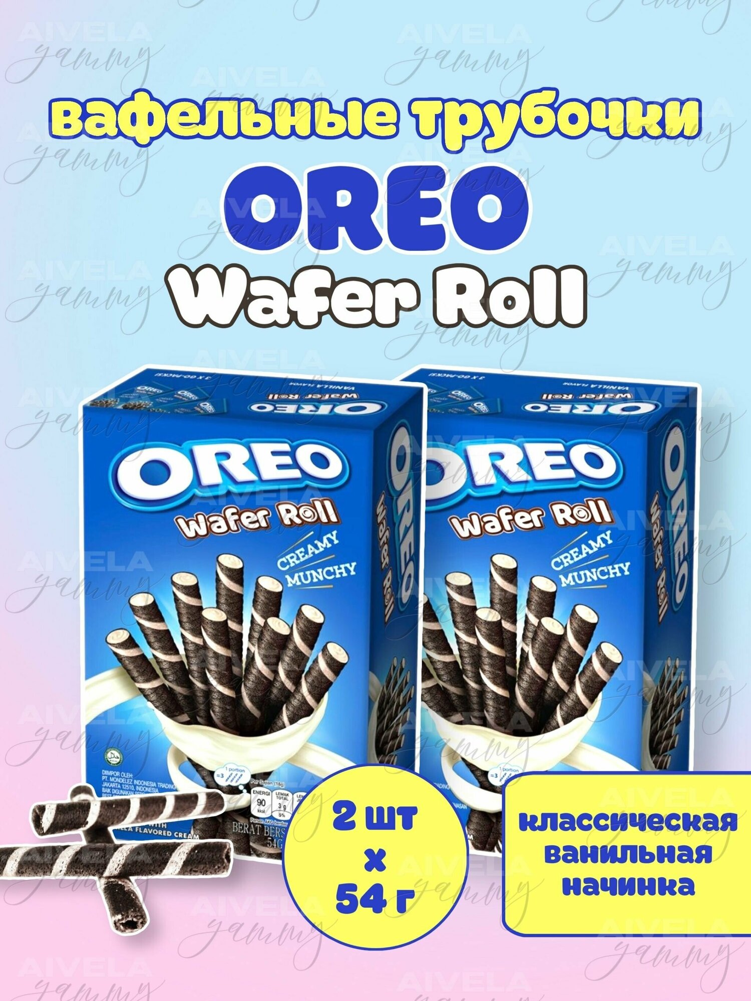 Вафельные трубочки Oreo Wafer Roll с ванильной начинкой 2 шт набор