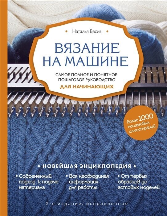 Вязание на машине. Самое полное и понятное пошаговое руководство для начинающих