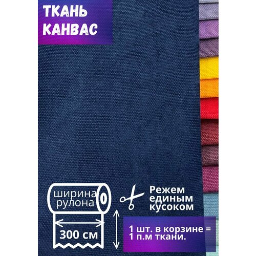 Ткань Канвас высотой 300 см, темно-синий, на отрез от 1 метра