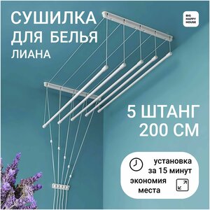 <b>Сушилка</b> навесная <b>лиана</b> 5штанг-200 см настенная-потолочная Потолочная <b>сушилка</b> для белья <b>Лиана</b>-5, это 