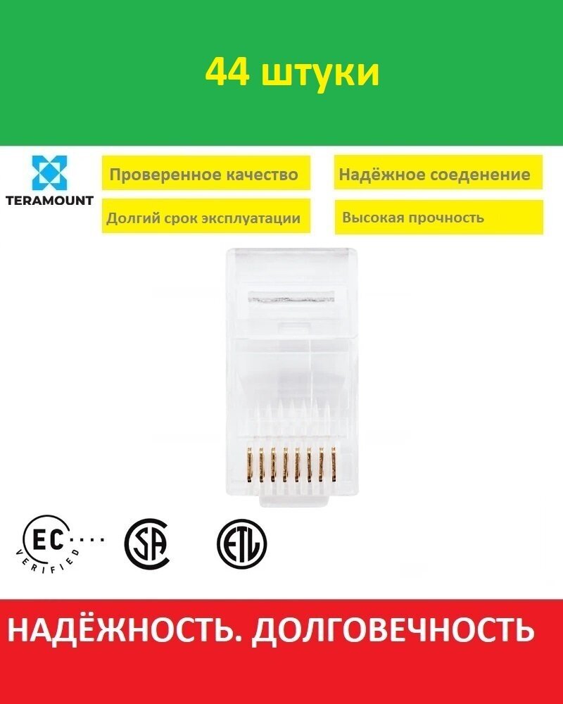 Rj45 коннектор cat.5e Разъем сетевой LAN, UTP штекер 8P8C, неэкранированный, быстрозажимной, 44 штуки