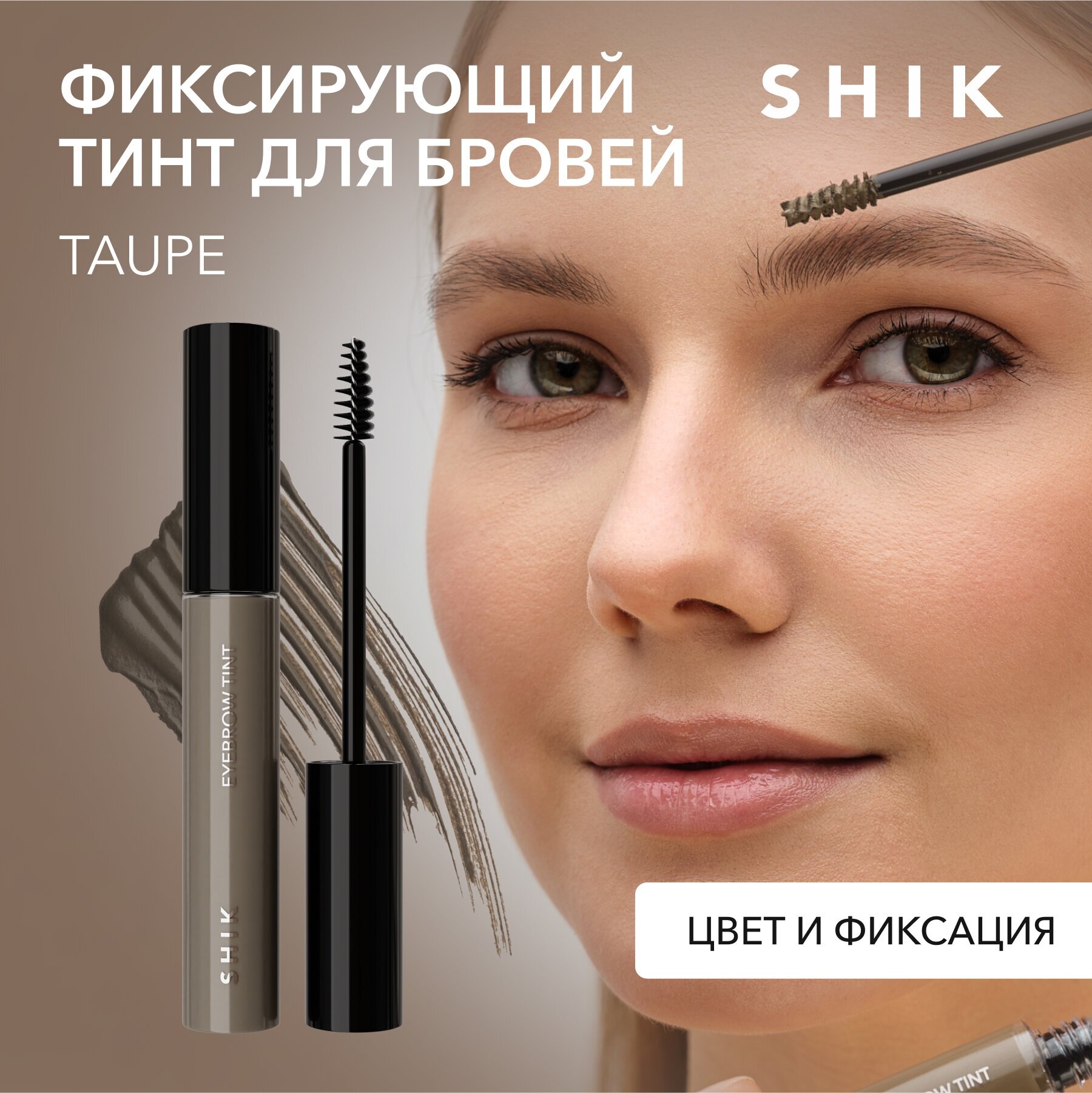 SHIK Тинт гель для бровей фиксирующий стойкий оттенок taupe EYEBROW TINT