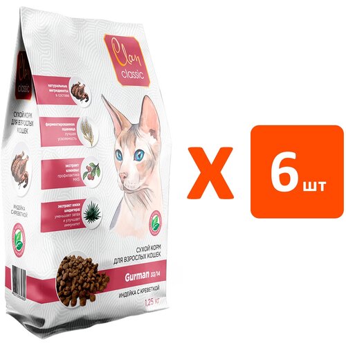 CLAN CLASSIC GURMAN 33/14 для привередливых взрослых кошек с индейкой и креветками (1,25 кг х 6 шт)