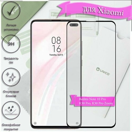 Стекло защитное Full Glue Premium для Xiaomi Redmi Note 10 Pro/Note 10 Pro Max/K30 Pro/K30 Pro ZOOM