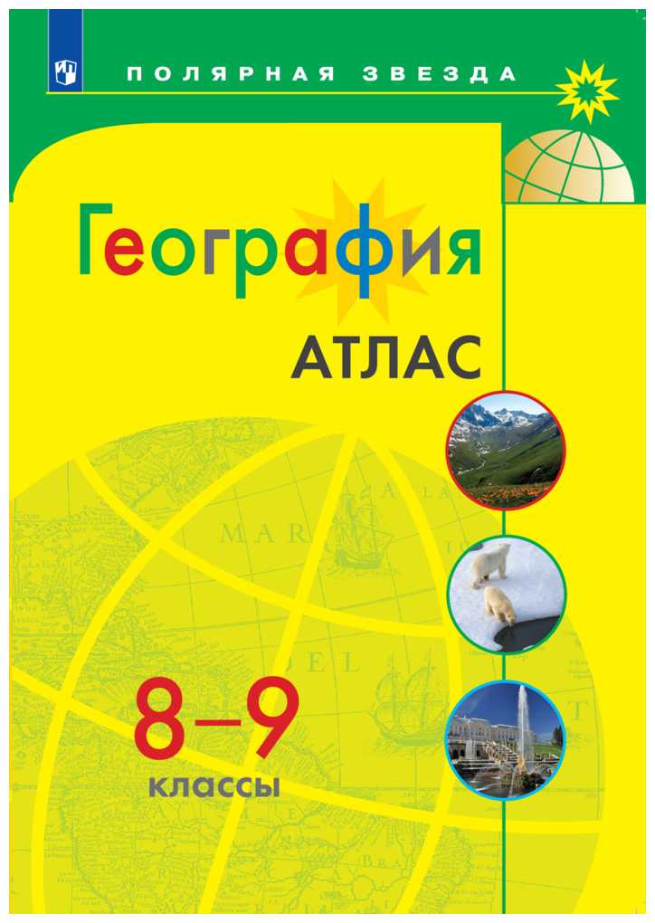 География 8-9 классы Атлас Полярная звезда