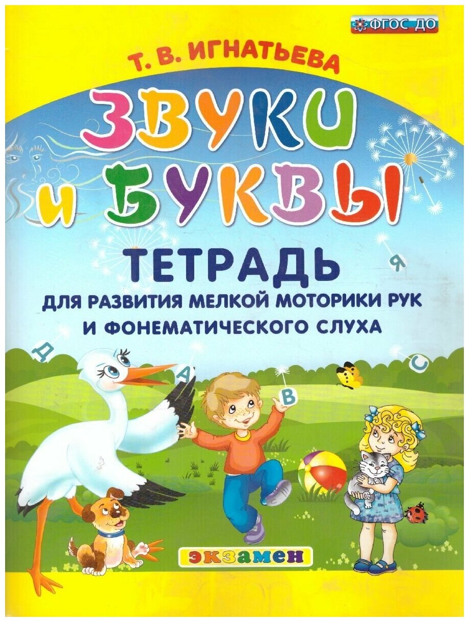 Игнатьева Т. В. "Звуки и буквы. Тетрадь для развития мелкой моторики рук и фонематического слуха. ФГОС до"