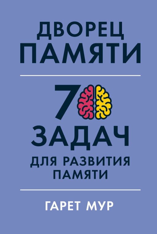 Гарет Мур, Хелена Геллерсен "Дворец памяти: 70 задач для развития памяти (электронная книга)"