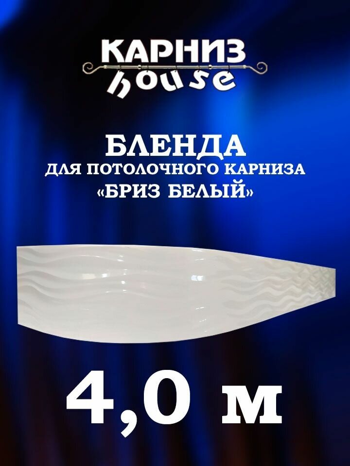 Бленда для потолочного карниза Бриз 400 см