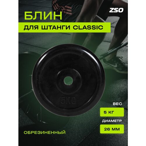 фото Диск (блин) для штанги и гантелей, обрезиненный zso черный classic d-26, 5 кг