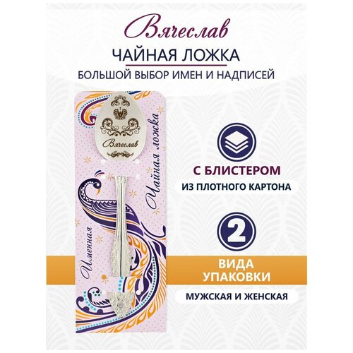Ложка чайная именная Вячеслав