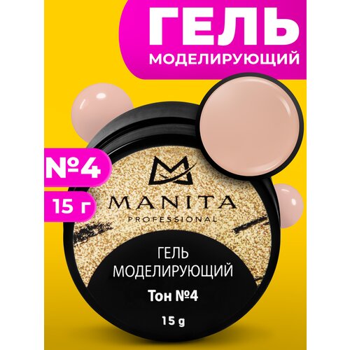 Лучший гель для моделирования и наращивания ногтей Manita Professional. Это густой и пластичный полимер, консистенция которого похожа на пластилин. После полимеризации в лампе имеет чистый цвет, что позволяет работать с любым оттенком из палитры. Мастера отмечают, что камуфлирующий гель легко поджимается и держит арку. По твердости готовых ногтей схож с акрилом. Он отлично подходит для наращивания ногтей, перекрытия дизайнов и просто укрепления натуральных ногтей под гель лак. Время полимеризации в LED лампах — 30 сек, в UV лампах — 2 минуты.