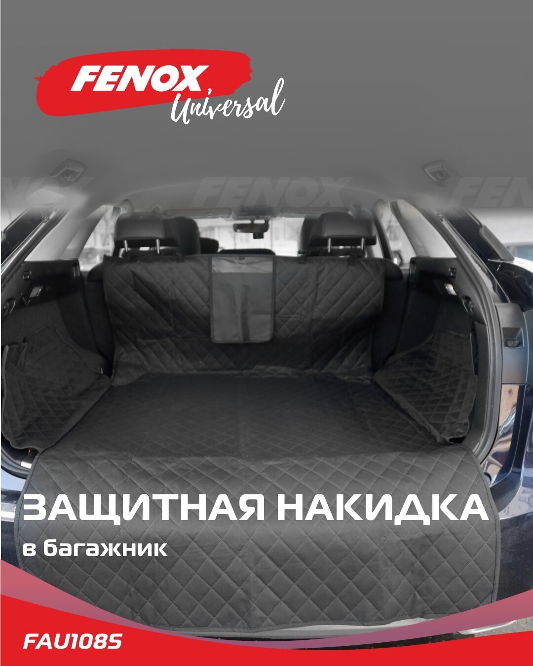 Защитная накидка в багажник/ Гамак для перевозки животных - FENOX арт. FAU1085