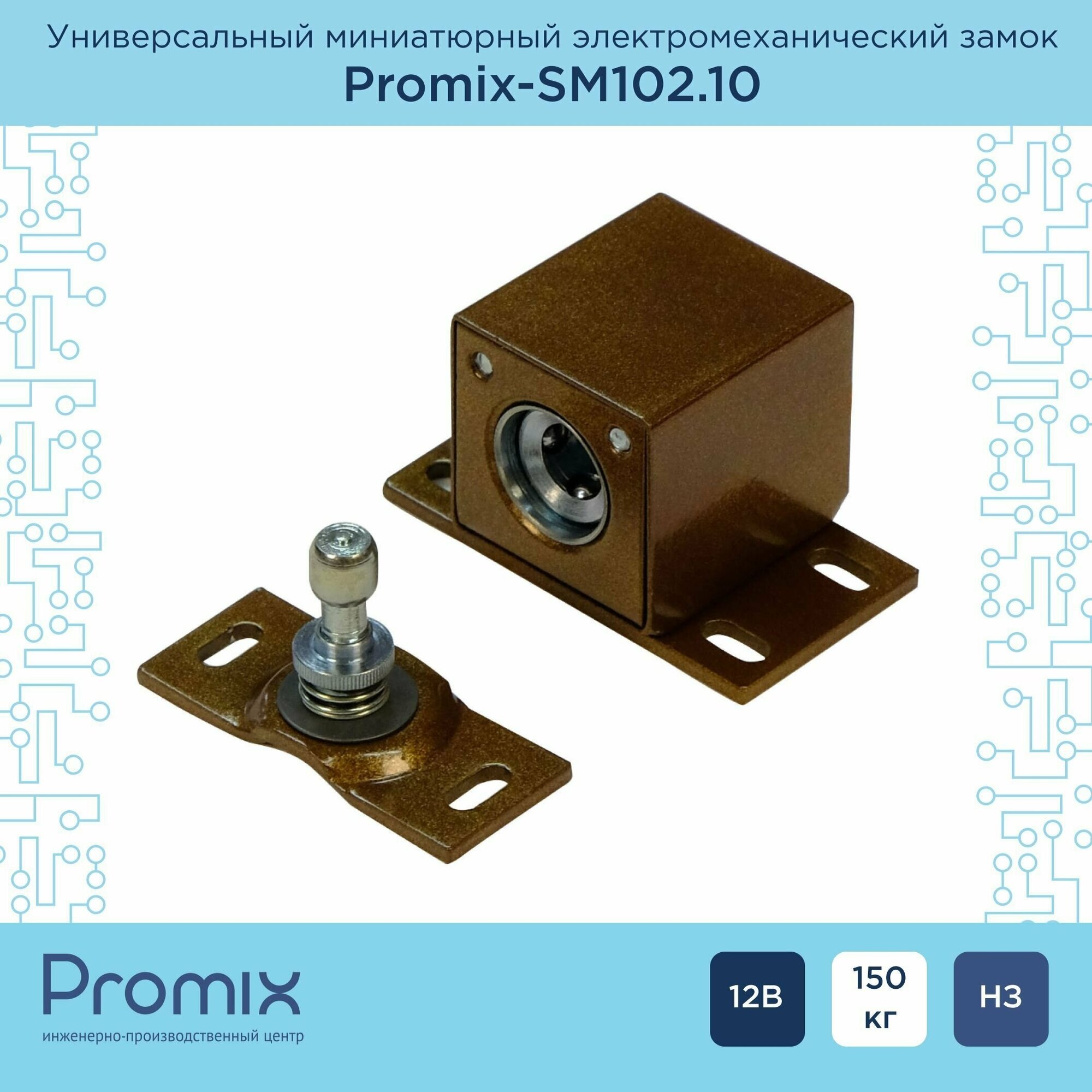 Накладной электромеханический замок Promix-SM102.10 коричневый ( Нормально закрытый, 12 В)