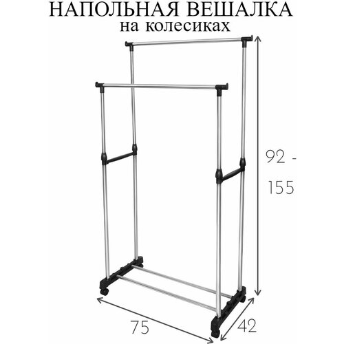 Вешалка напольная рейл двойная раздвижная