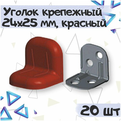 Уголок крепежный 24х25 мм с пластиковой крышкой, цвет - красное дерево, 20 шт уголок крепежный 24х25 мм с пластиковой крышкой цвет красное дерево 30 шт