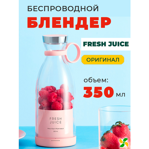 Беспроводной портативный блендер для смузи Fresh Juice, 350 мл