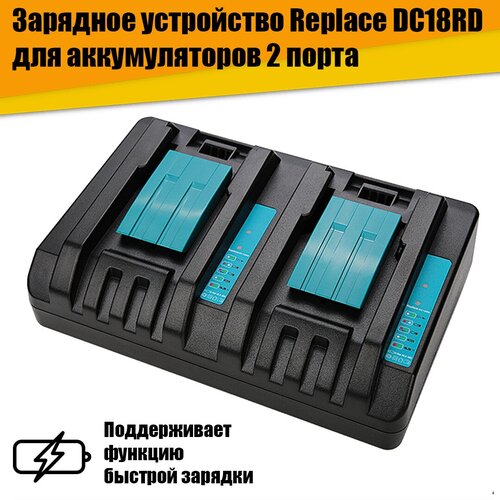 Зарядное устройство Replace DC18RD для аккумуляторов 2 порта аккумулятор для makita 18v 6ah li ion bl1830b bl1840b bl1850b bl1860b