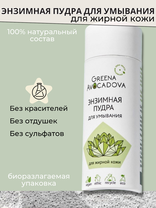 Greena Avocadova Энзимная пудра для умывания для жирной и проблемной кожи