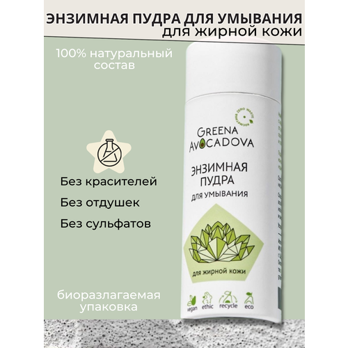 Greena Avocadova Энзимная пудра для умывания жирной и проблемной кожи пудра для умывания greena avocadova энзимная пудра для умывания для жирной кожи