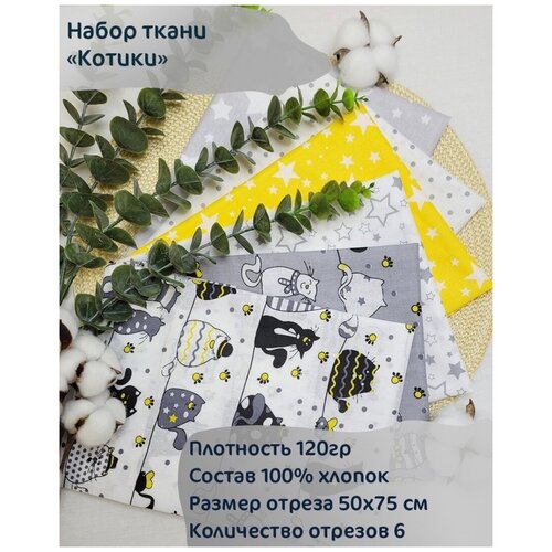 Набор Ткани Котитки из 6 отрезов 50*75