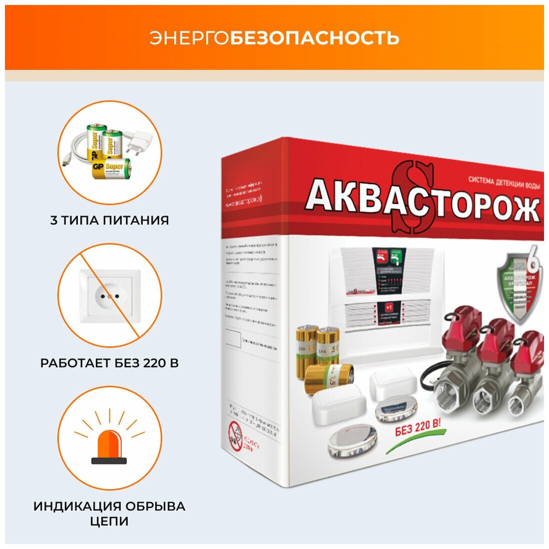 Система защиты от протечек Аквасторож Классика+ 2266