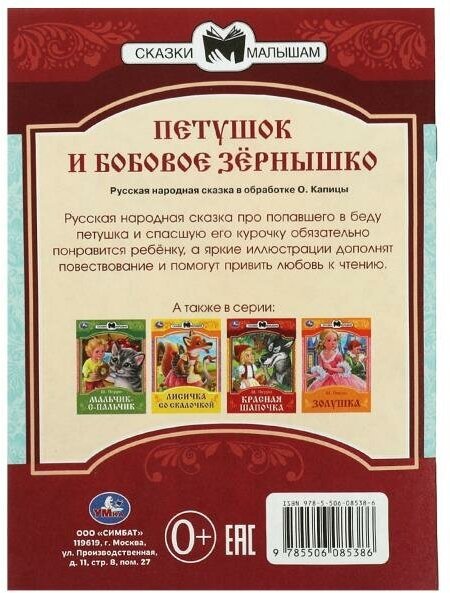 СказкиМалышам(Умка)(о) Петушок и бобовое зернышко