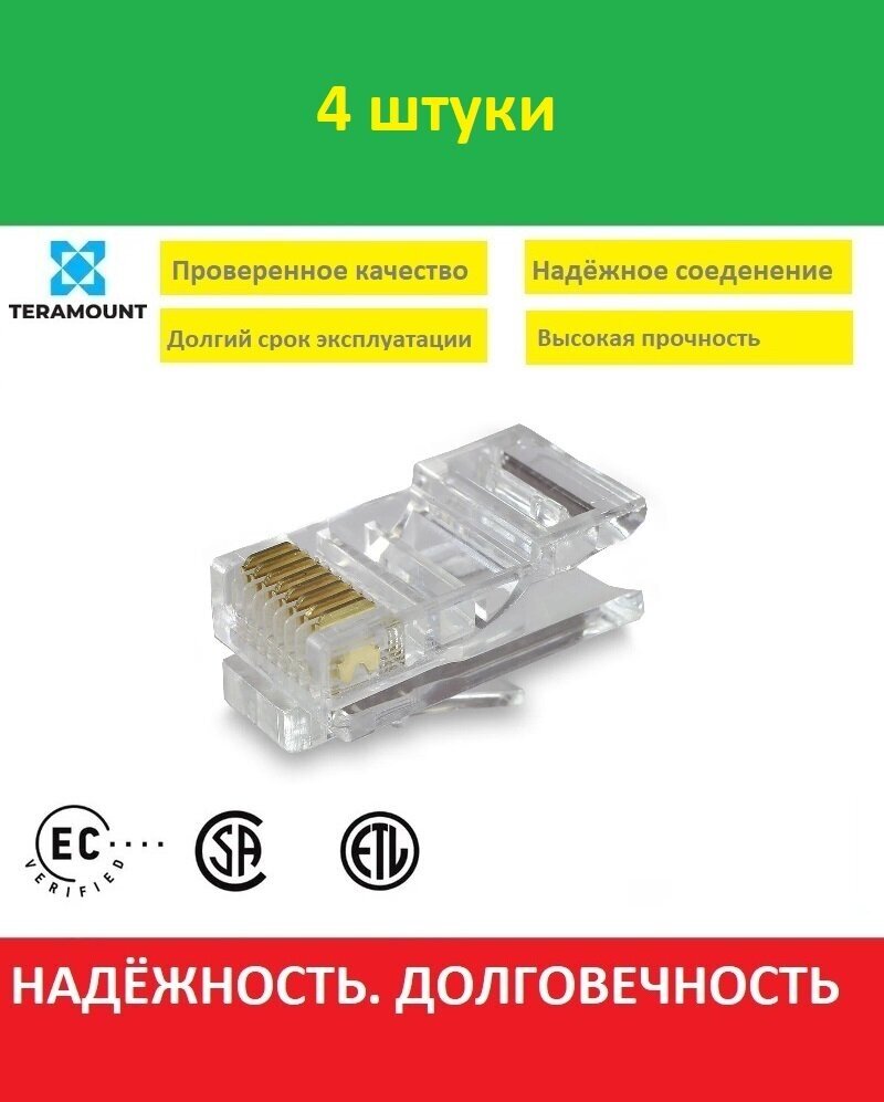 Rj45 коннектор cat.5e Разъем сетевой LAN, UTP штекер 8P8C, неэкранированный, быстрозажимной, 4 штуки