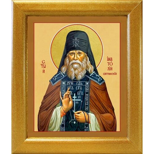 Преподобный Анатолий I Оптинский (Зерцалов), икона в широкой рамке 19*22,5 см
