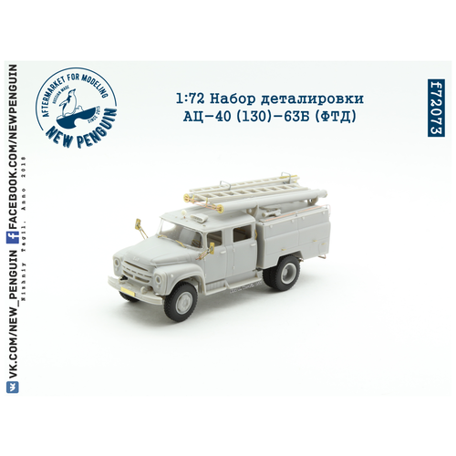 F72073 1:72 Набор деталировки АЦ-40 (130)-63Б (ФТД)