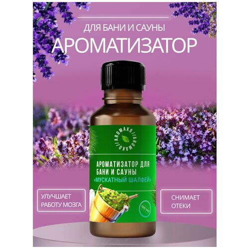 Ароматизатор для бани и сауны с эфирными маслами Мускатный шалфей AROMAKO 100 мл, банный ароматизатор с эфирным маслом