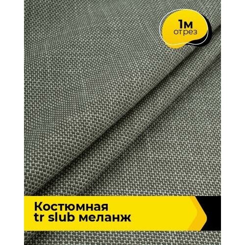 Ткань для шитья и рукоделия Костюмная TR slub меланж 1 м * 150 см, хаки 003