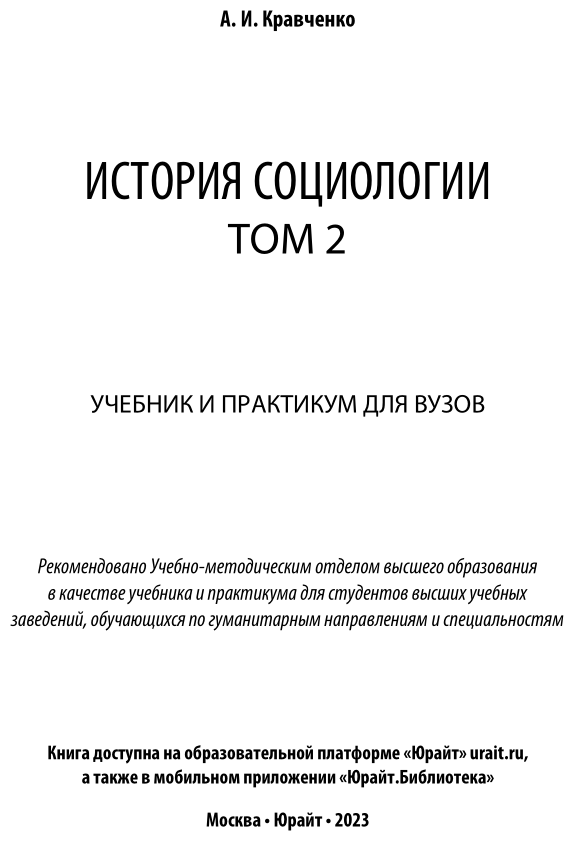 История социологии в 2 т. Т. 2. Учебник и практикум для академического бакалавриата - фото №2