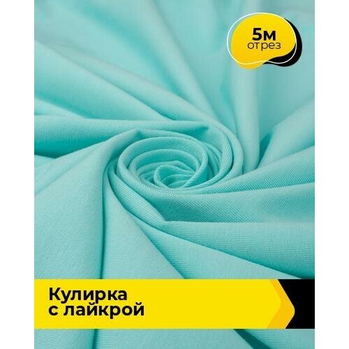 Ткань для шитья и рукоделия Кулирка с лайкрой 300гр. 40/1 5 м * 180 см, голубой 025 ткань для шитья и рукоделия кулирка с лайкрой 3 м 180 см голубой 025