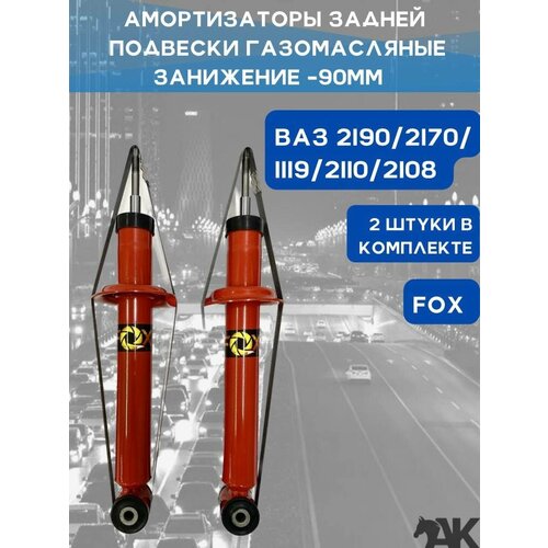 Амортизаторы задней подвески газомасляные ВАЗ 2108, 2110, 1119, 2170, 2190 с занижением - 70мм , комплект 2 штуки / FOX серия 