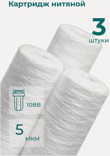 Изображение товара Комплект картриджей фильтра для очистки воды 3шт нитяной “Нептун” PS-10BB 5мкм. Грубая механическая очистка воды от ила, песка, ржавчины и т. д.