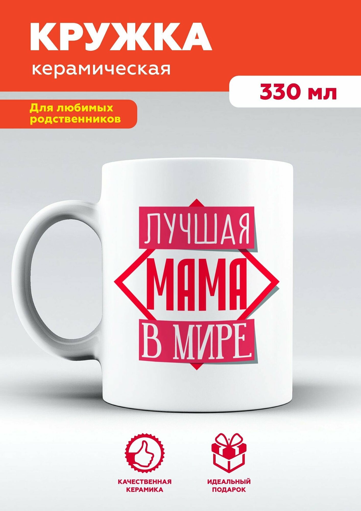 Белая женская кружка из керамики с приколом и мемом для родственницы от Mug IrbisPrint "Лучшая мама в мире", для чая и кофе, 330 мл