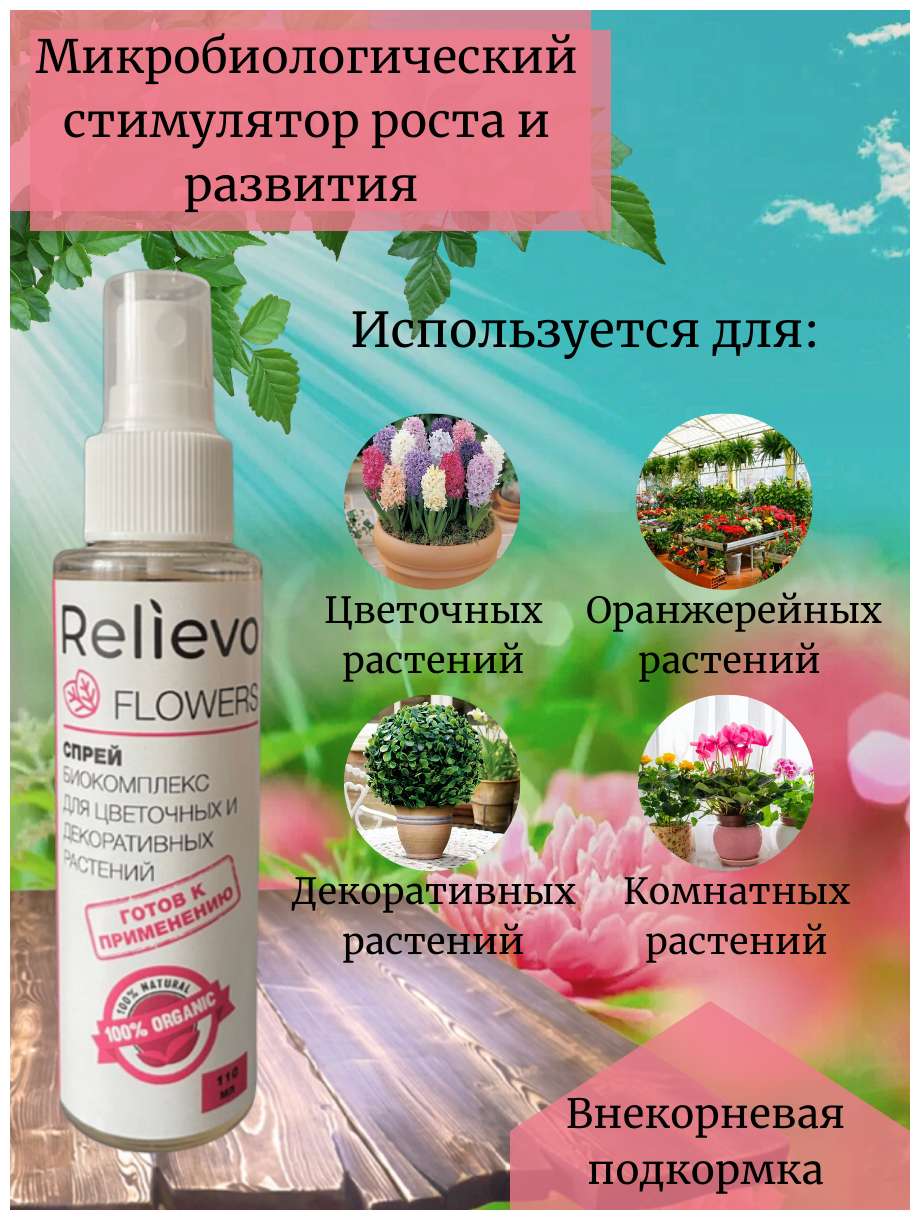 Органическое удобрение биокомплекс Relievo Flowers для цветочных, декоративных и комнатных растений, 110 мл