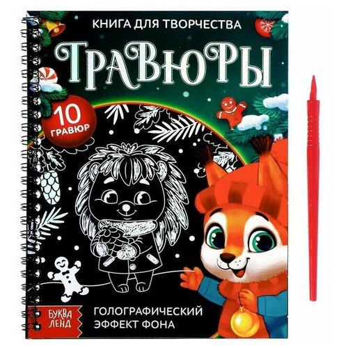 Книга для творчества Буква-Ленд 