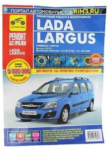 Руководство "Ремонт без проблем" LADA Largus, цвет, изд. Третий Рим