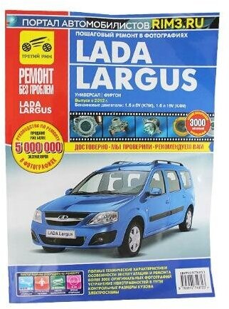 Lada Largus с 2012. Руководство по эксплуатации, техническому обслуживанию и ремонту - фото №3