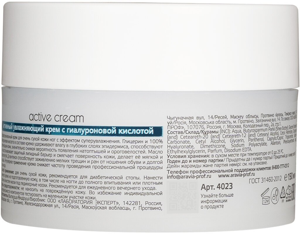 ARAVIA Крем для ног активный увлажняющий с гиалуроновой кислотой Active Cream, 150 мл