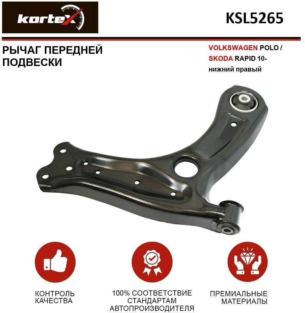 Рычаг Kortex для передней подвески Volkswagen Polo / Skoda Rapid 10- пер. подв. нижн. прав. OEM 6R0407152F; KSL5265