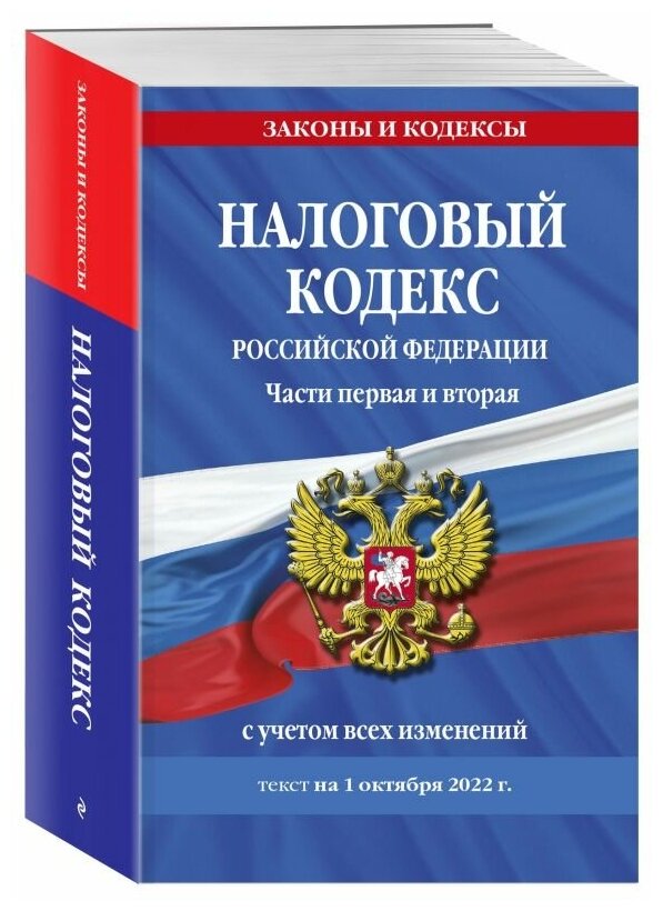 Налоговый кодекс Российской Федерации. Части первая и вторая: текст с посл. изм. и доп. на 1 октября 2022 г. - фото №1