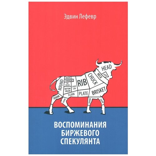 Лефевр Эдвин "Воспоминания биржевого спекулянта"