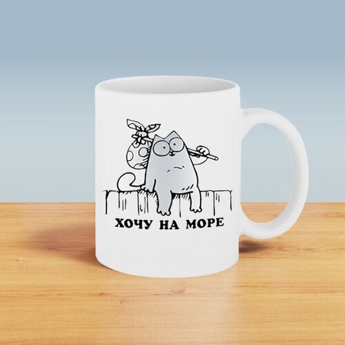 Подарочная кружка с принтом. Хочу на море. Кот Саймон.