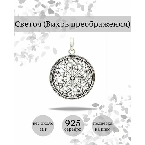 оберег грозовик Славянский оберег, подвеска BEREGY, серебро, 925 проба, чернение